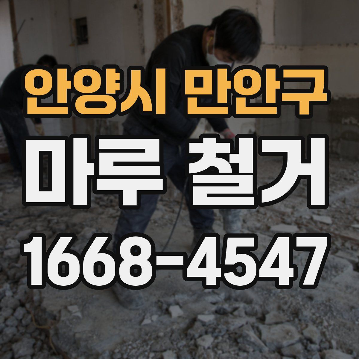 안양시 만안구 마루 철거