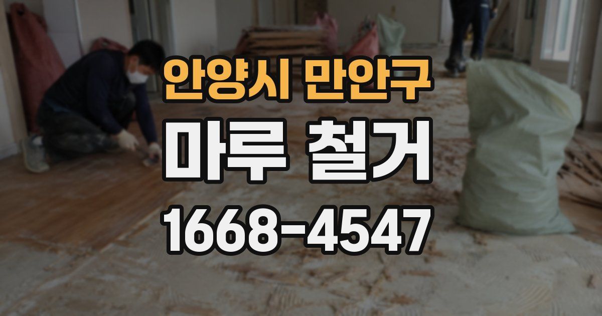 안양시 만안구 마루 철거
