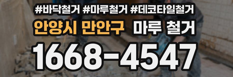 안양시 만안구 마루 철거