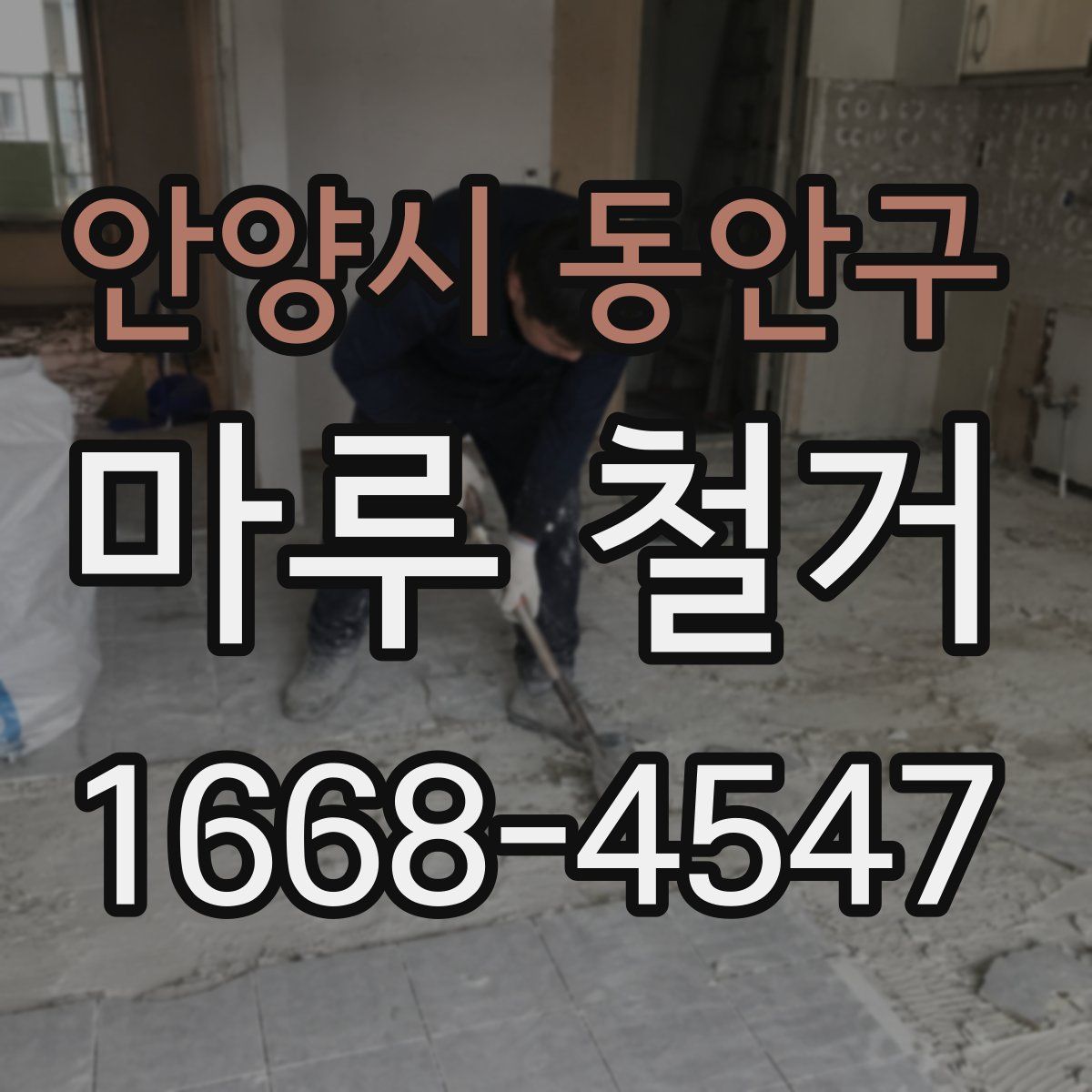 안양시 동안구 마루 철거