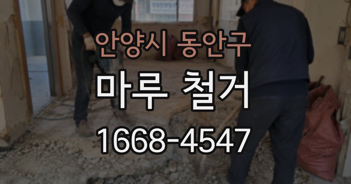 안양시 동안구 마루 철거