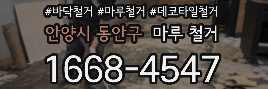 안양시 동안구 마루 철거