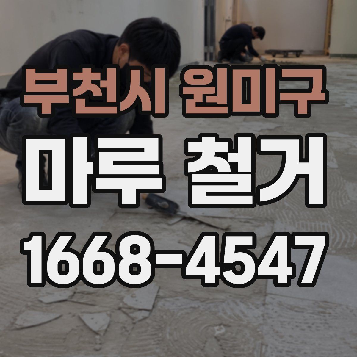 부천시 원미구 마루 철거 후 마감 상태를 좌우하는 포인트