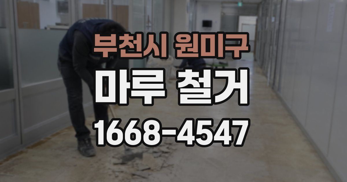 부천시 원미구 마루 철거