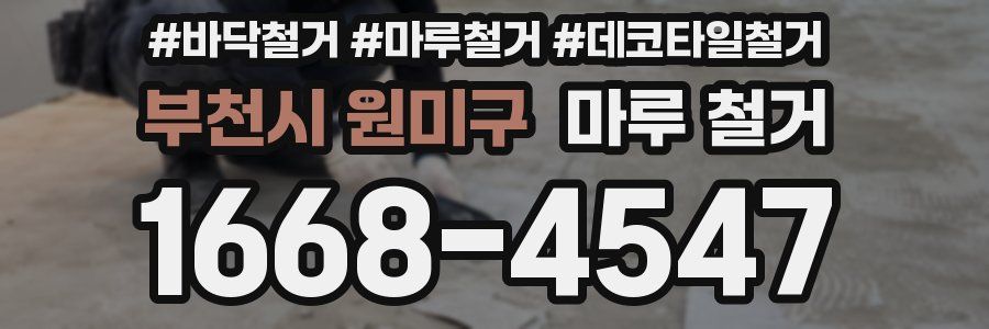 부천시 원미구 마루 철거