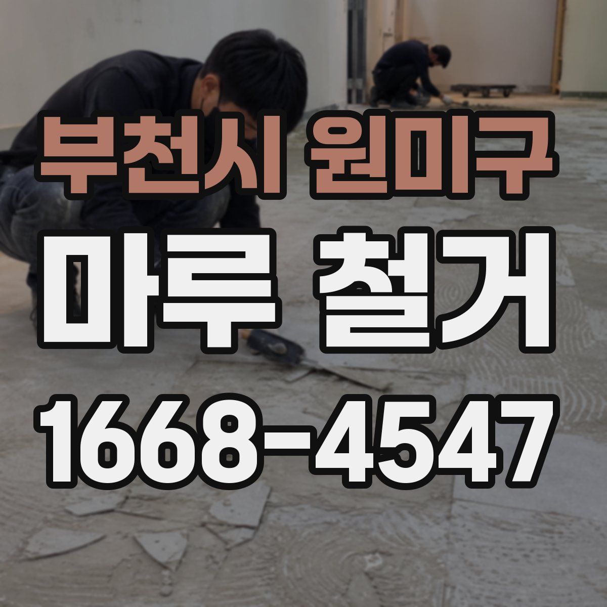 부천시 원미구 마루 철거