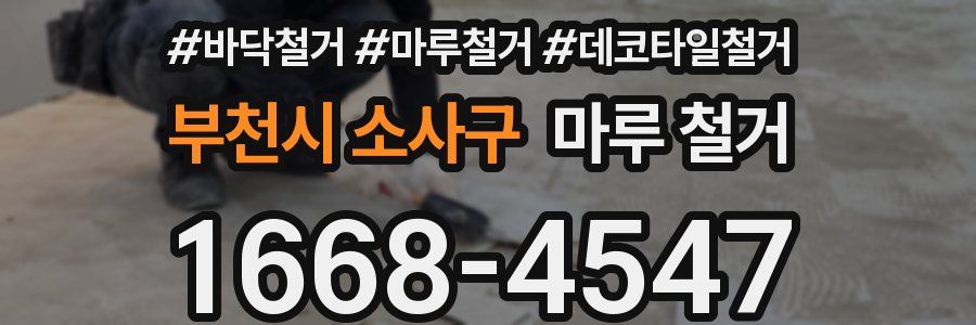 부천시 소사구 마루 철거