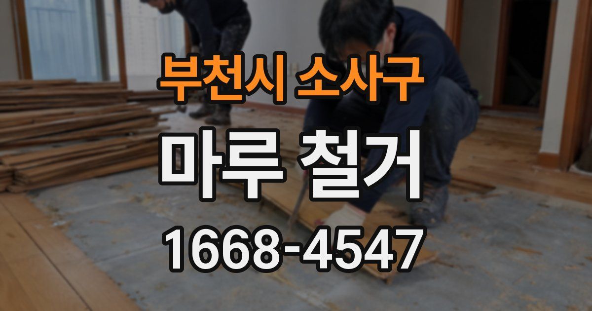 부천시 소사구 마루 철거
