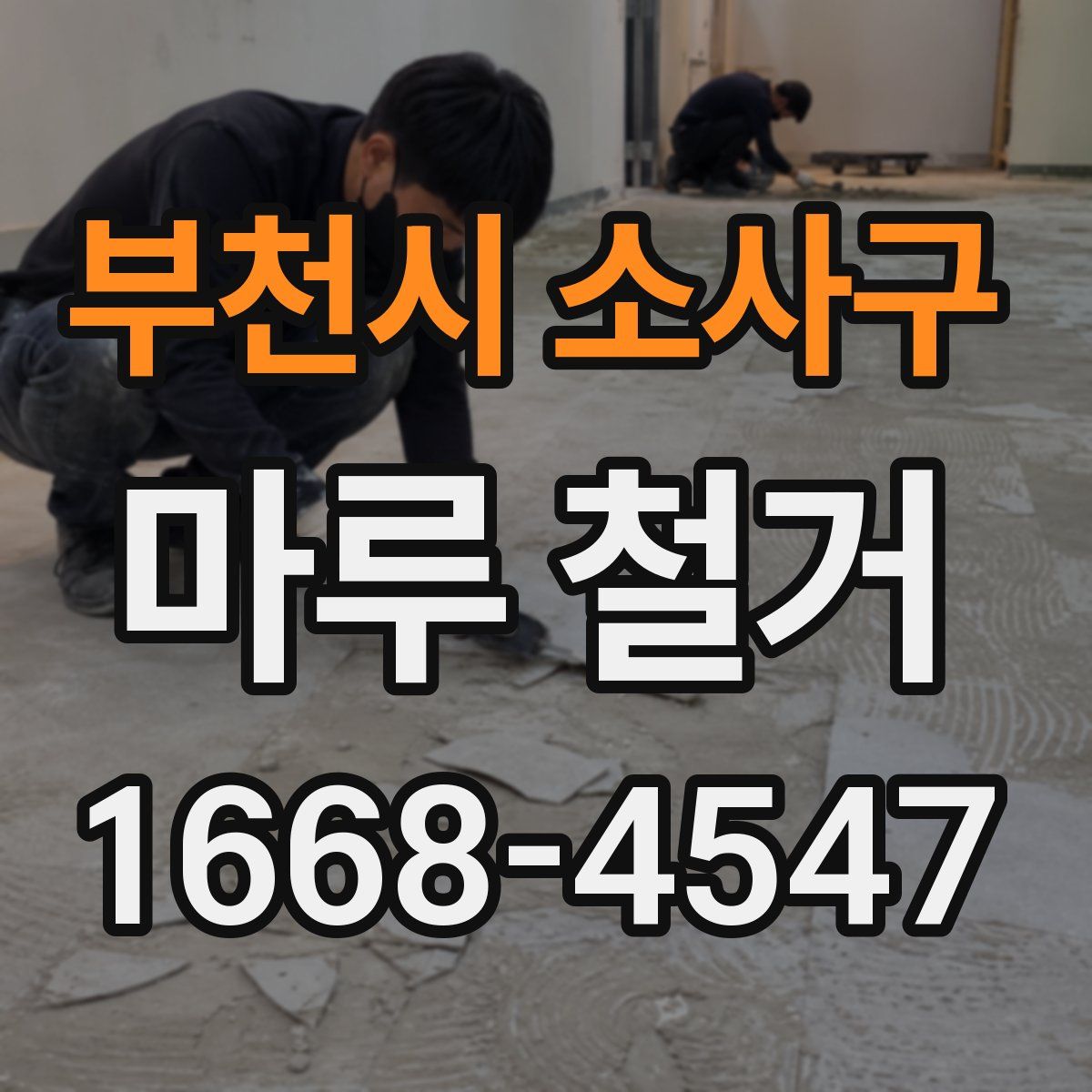부천시 소사구 마루 철거