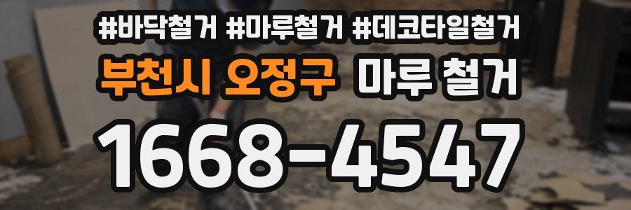부천시 오정구 마루 철거