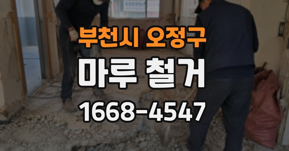 부천시 오정구 마루 철거
