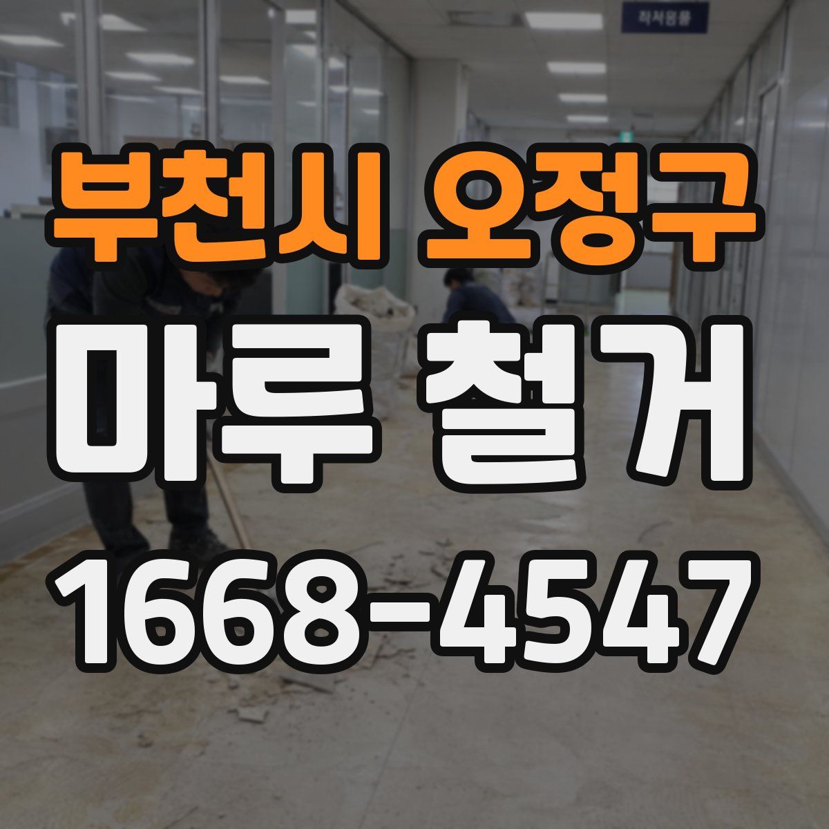 부천시 오정구 마루 철거