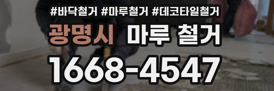 광명시 마루 철거