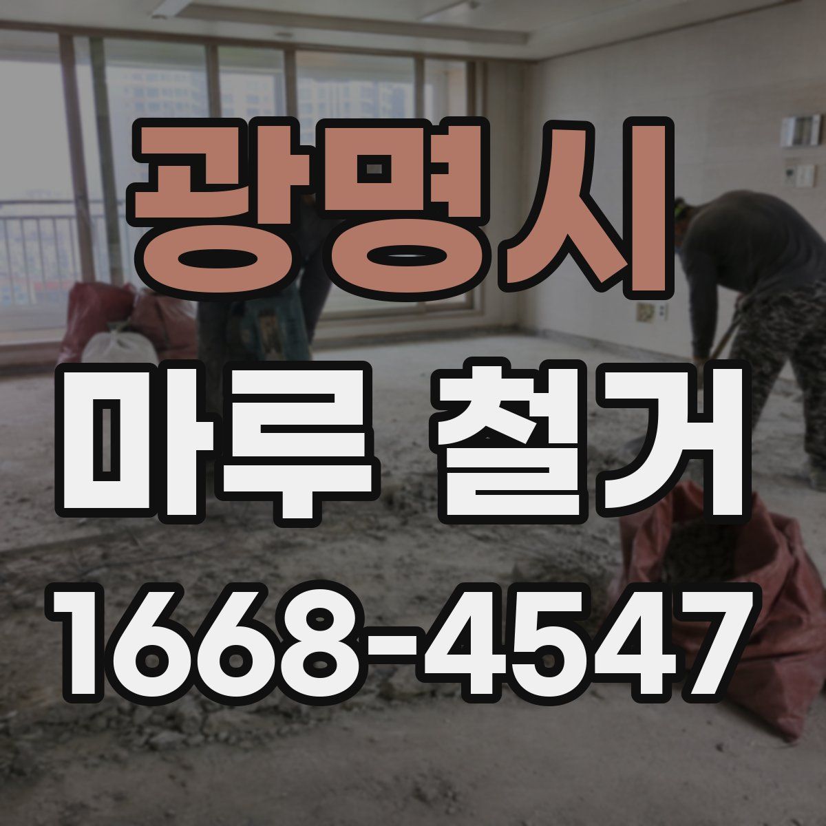 광명시 마루 철거