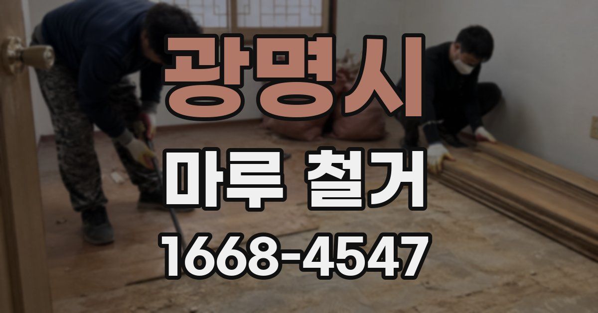 광명시 마루 철거