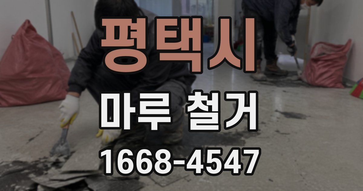 평택시 마루 철거