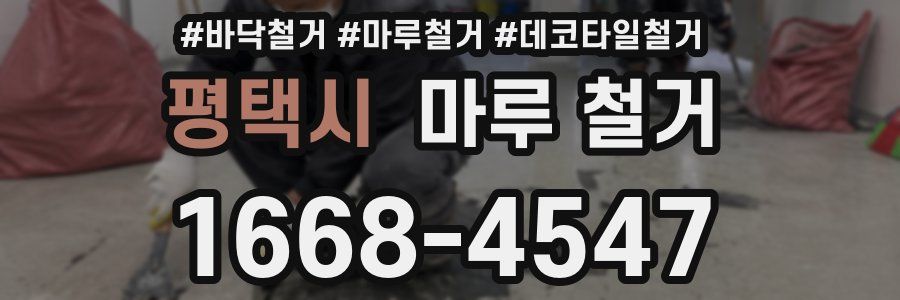 평택시 마루 철거