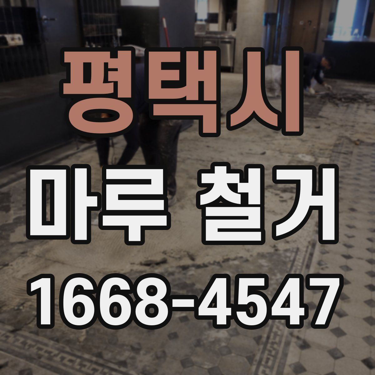 평택시 마루 철거