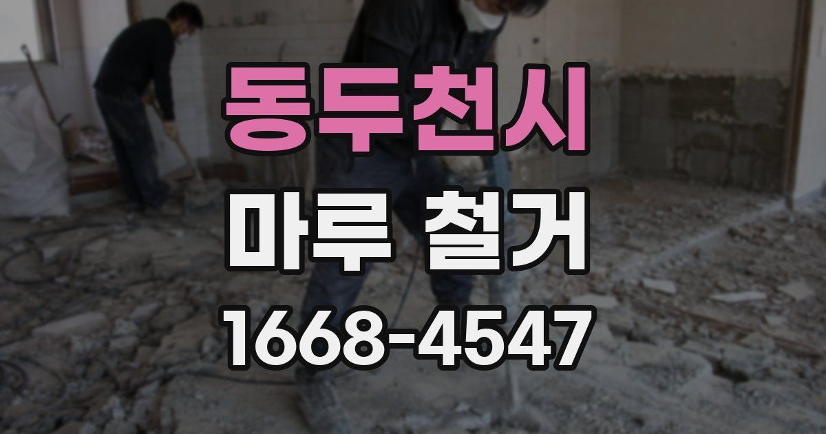 동두천시 마루 철거