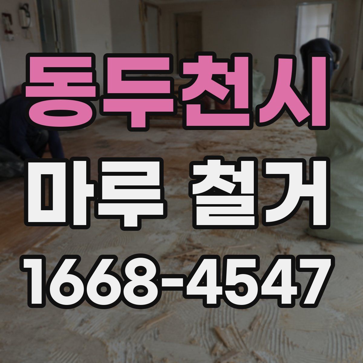 동두천시 마루 철거