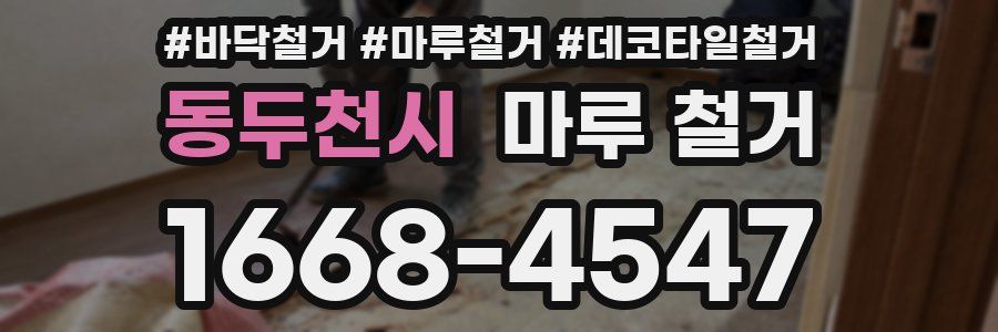 동두천시 마루 철거