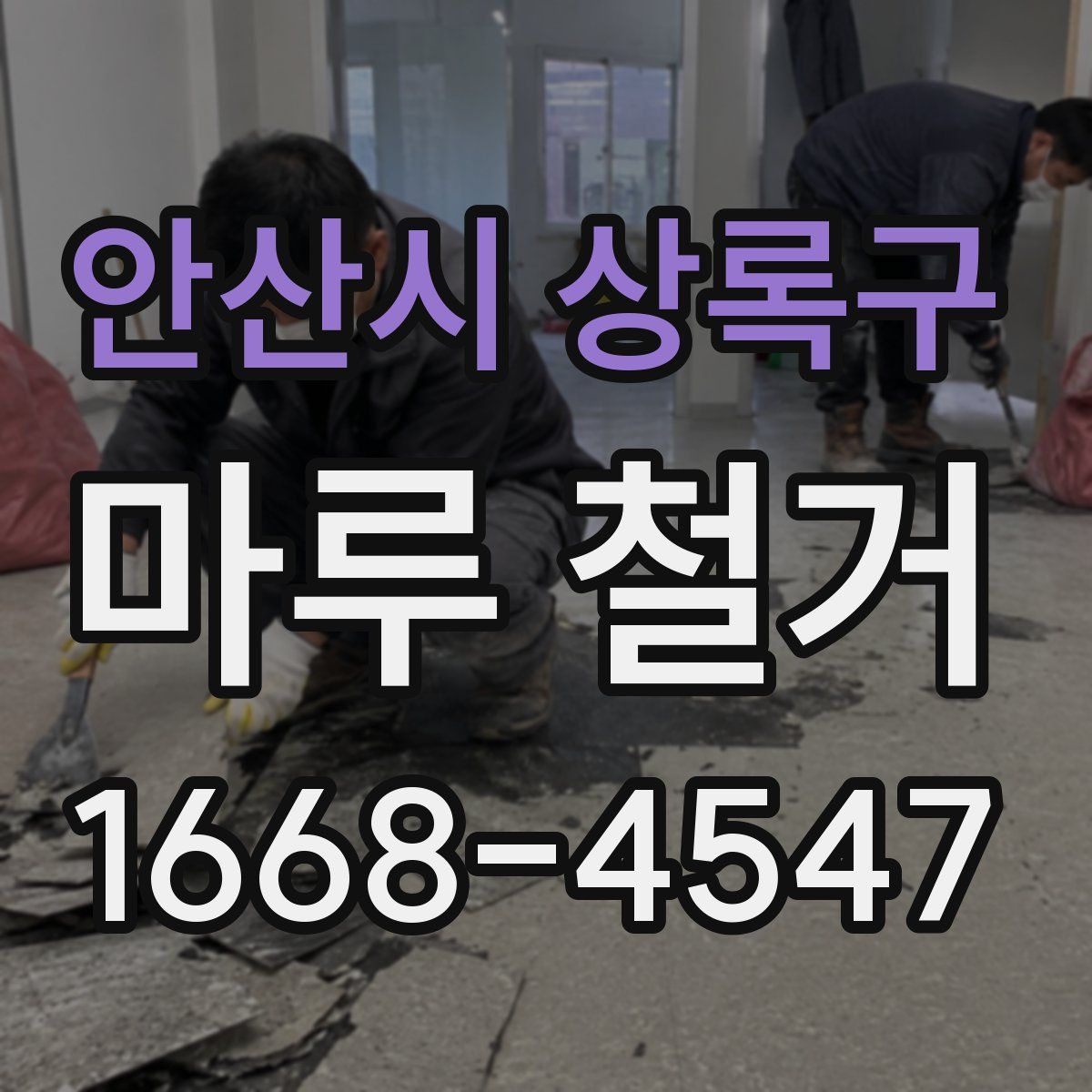 안산시 상록구 마루 철거
