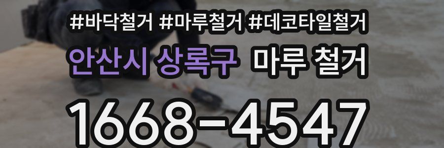 안산시 상록구 마루 철거