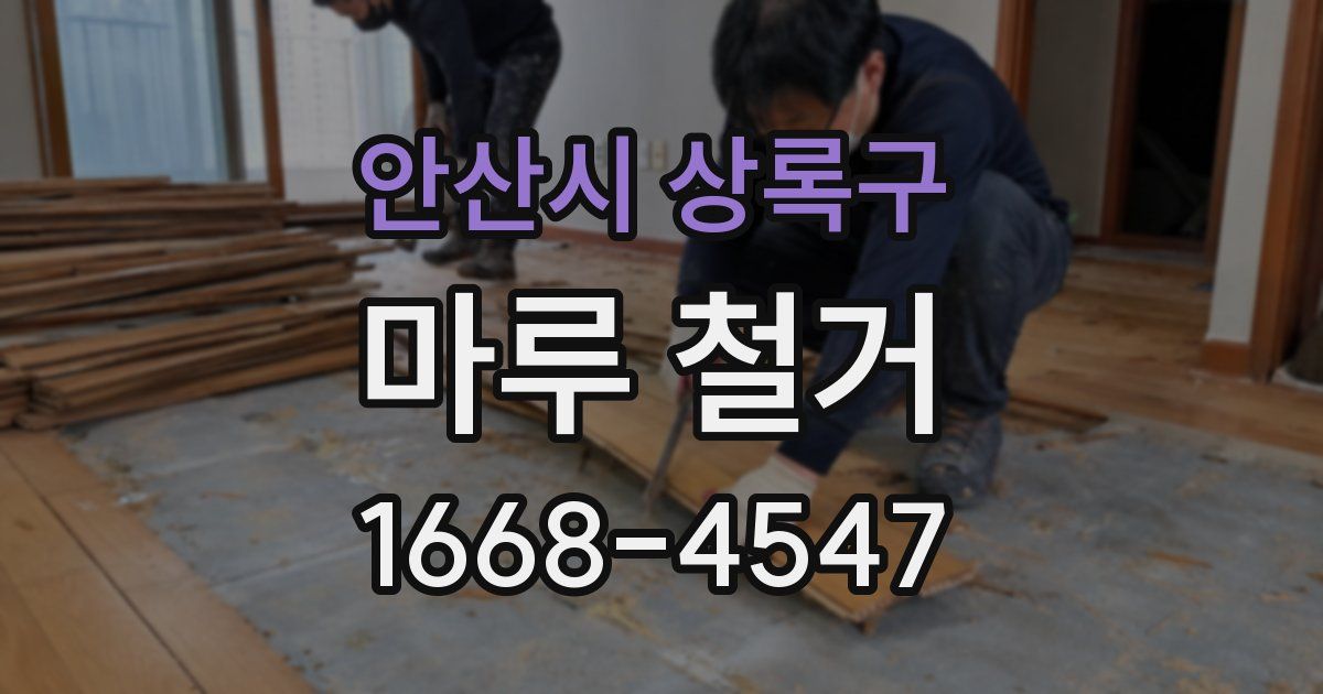 안산시 상록구 마루 철거