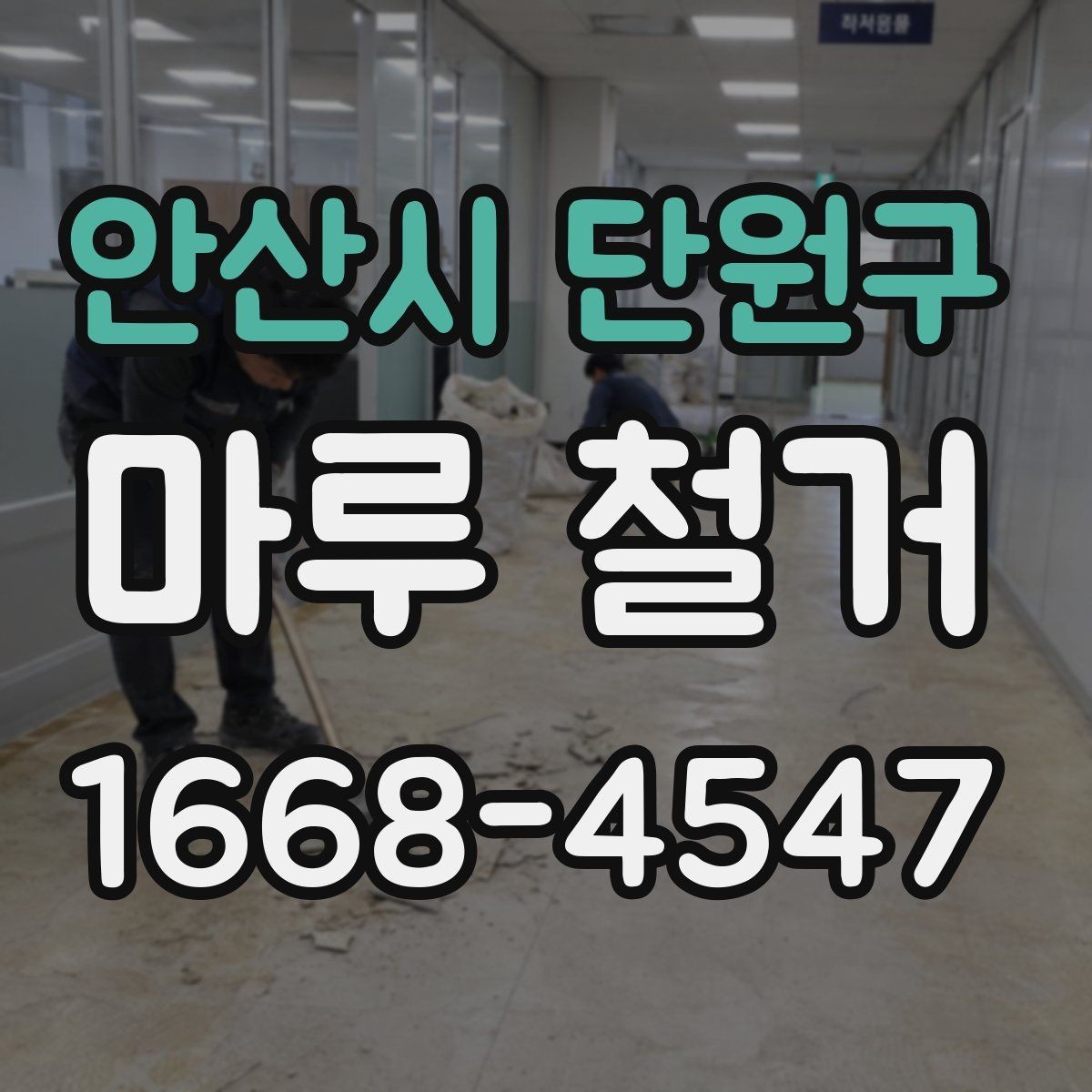 안산시 단원구 마루 철거 업체 비교 시 놓치기 쉬운 포인트