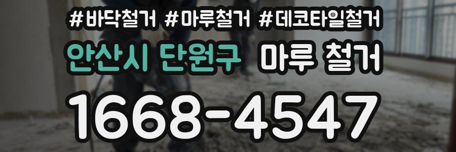 안산시 단원구 마루 철거