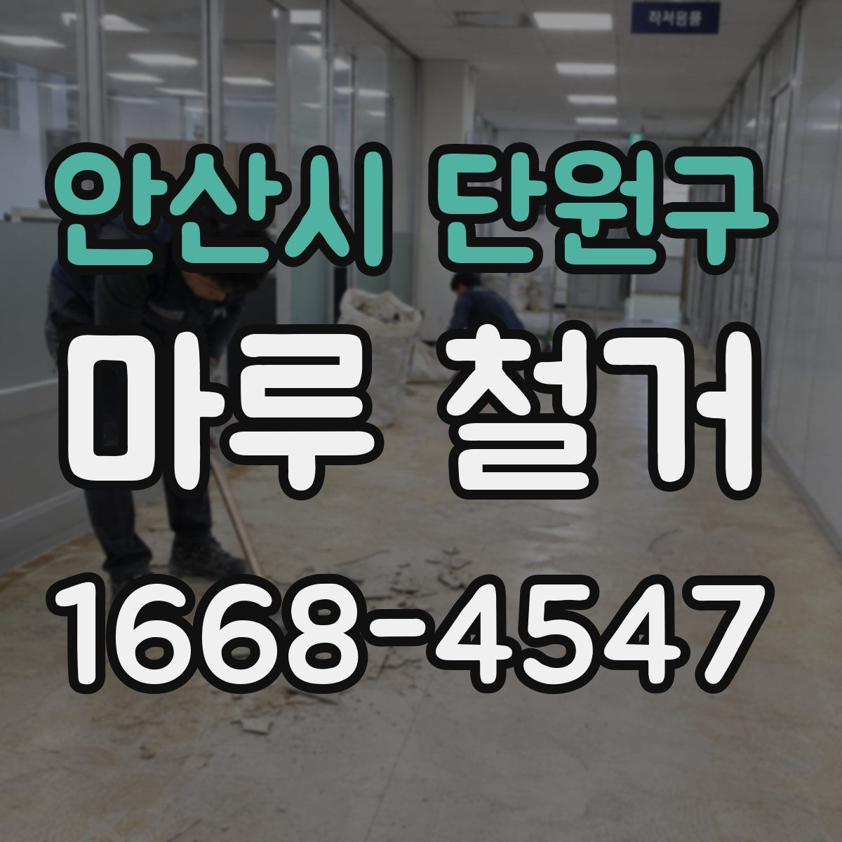 안산시 단원구 마루 철거