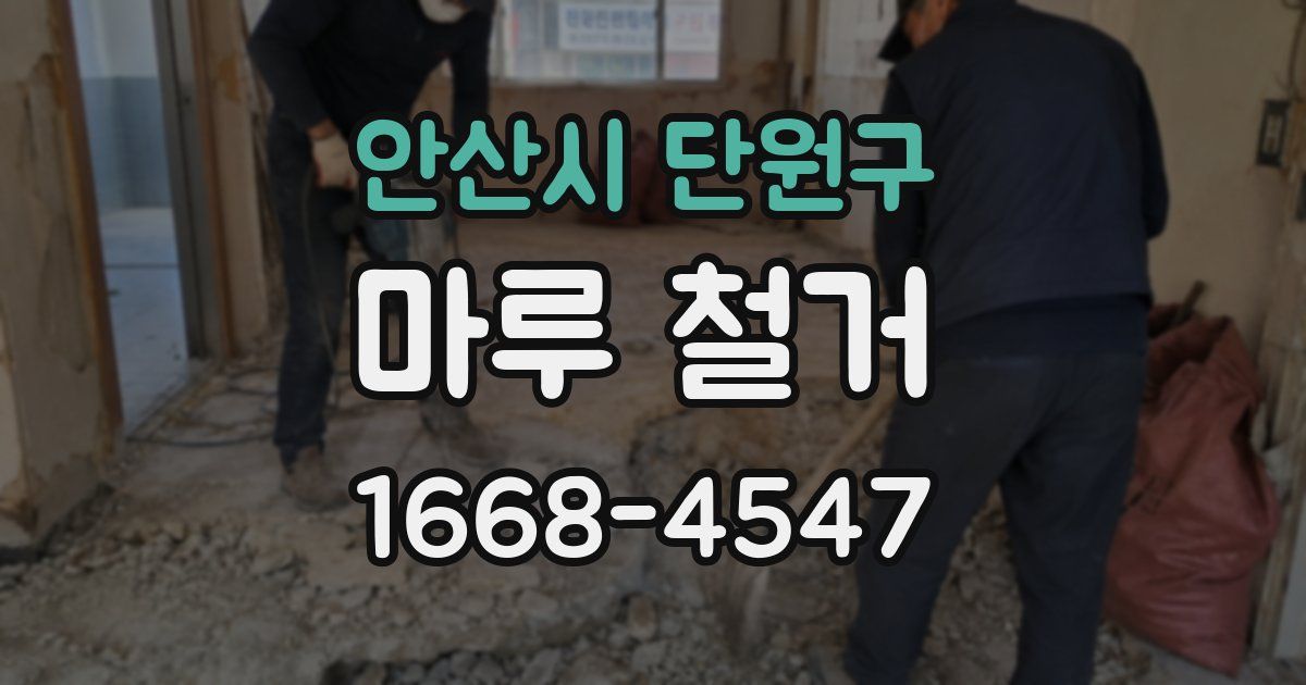 안산시 단원구 마루 철거