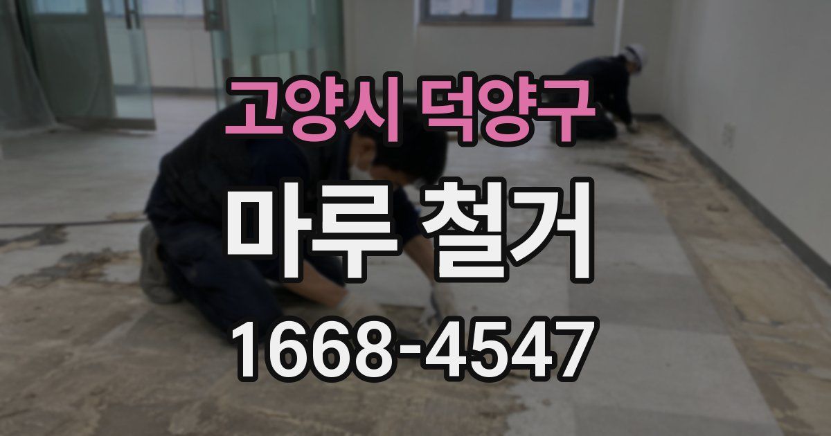 고양시 덕양구 마루 철거