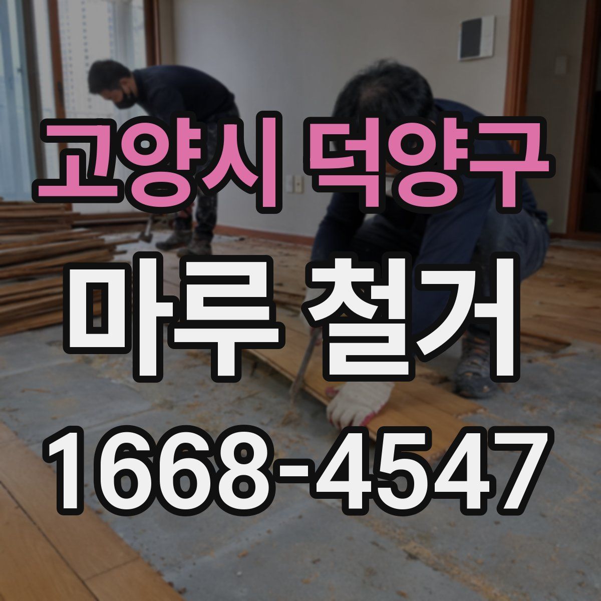 고양시 덕양구 마루 철거