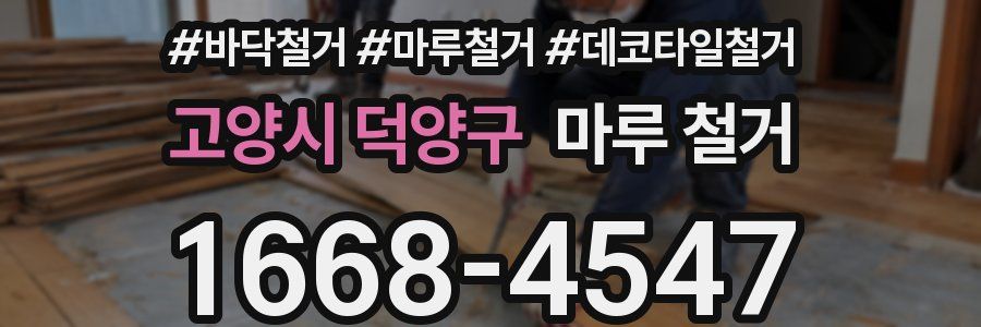 고양시 덕양구 마루 철거