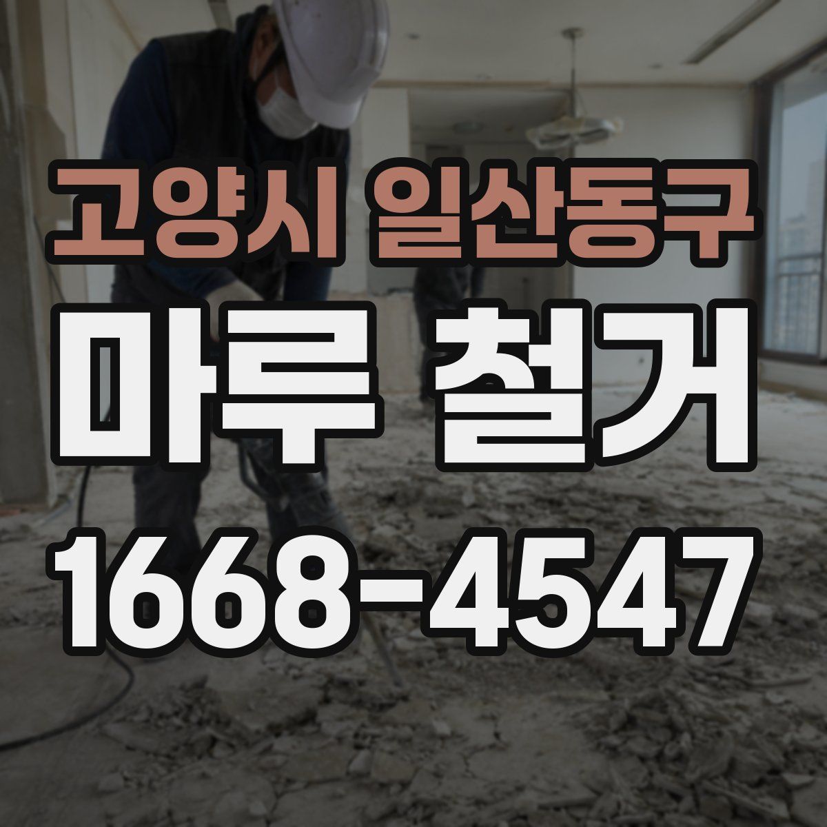 고양시 일산동구 마루 철거