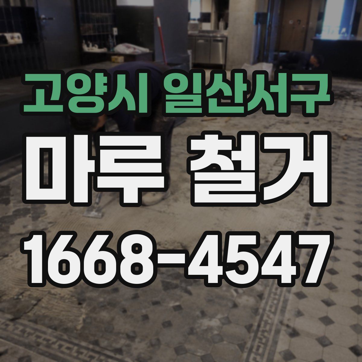 고양시 일산서구 마루 철거