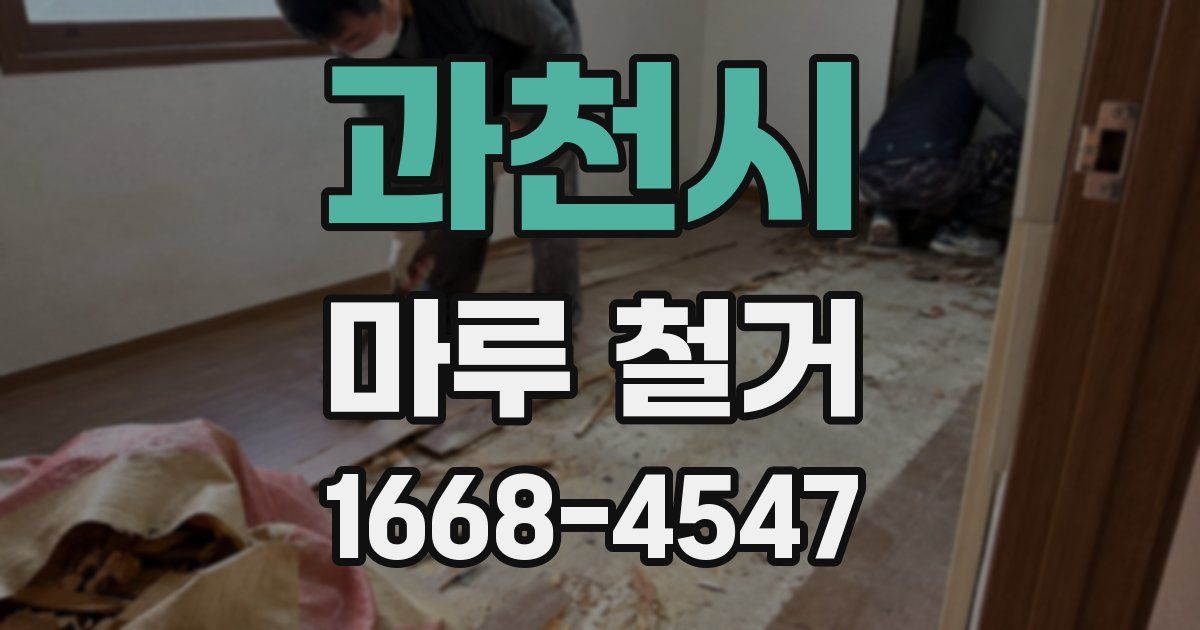 과천시 마루 철거