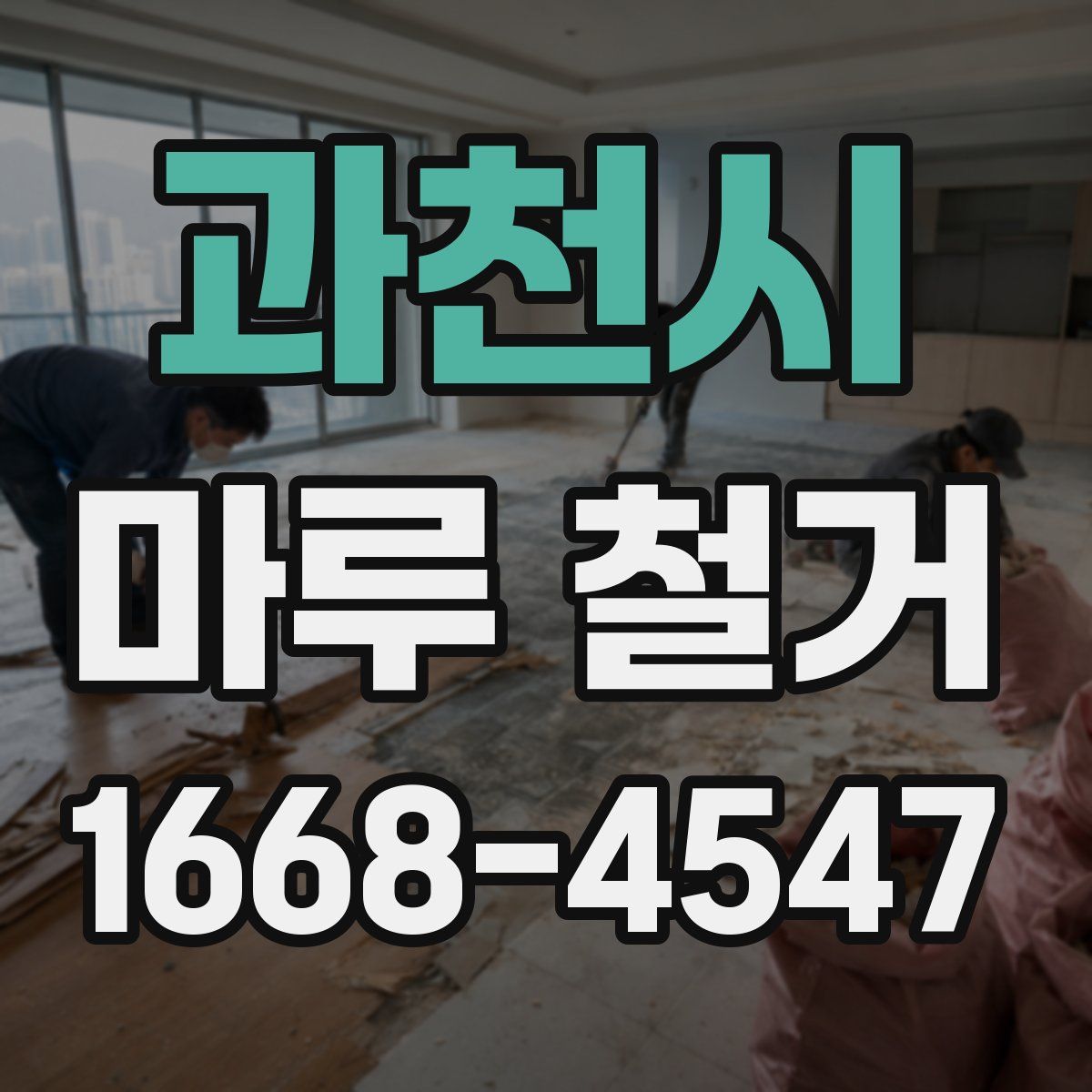 과천시 마루 철거
