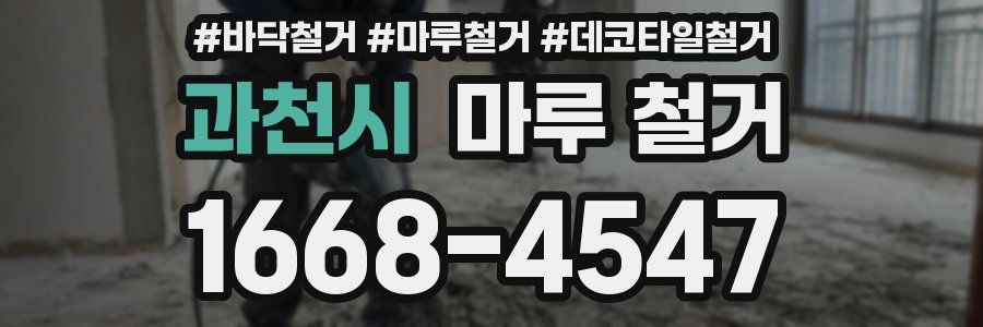 과천시 마루 철거