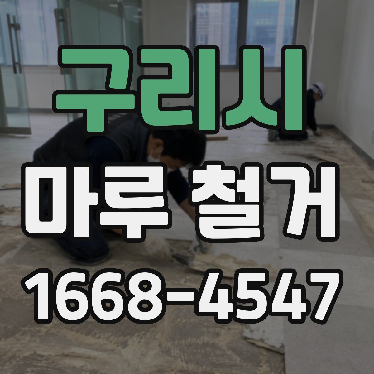 구리시 마루 철거