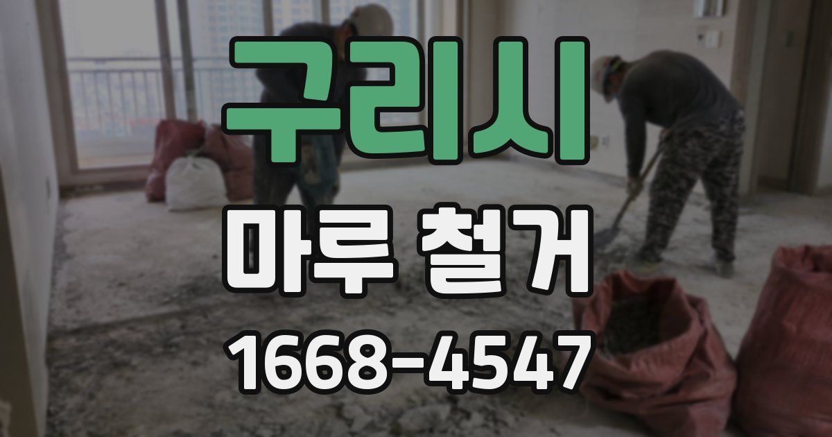 구리시 마루 철거