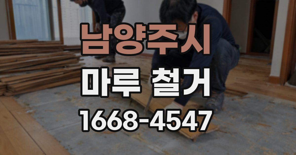 남양주시 마루 철거
