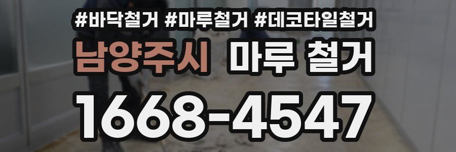 남양주시 마루 철거