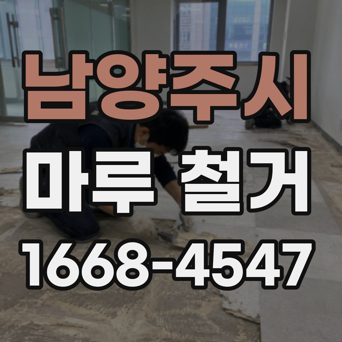 남양주시 마루 철거