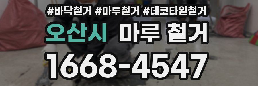 오산시 마루 철거