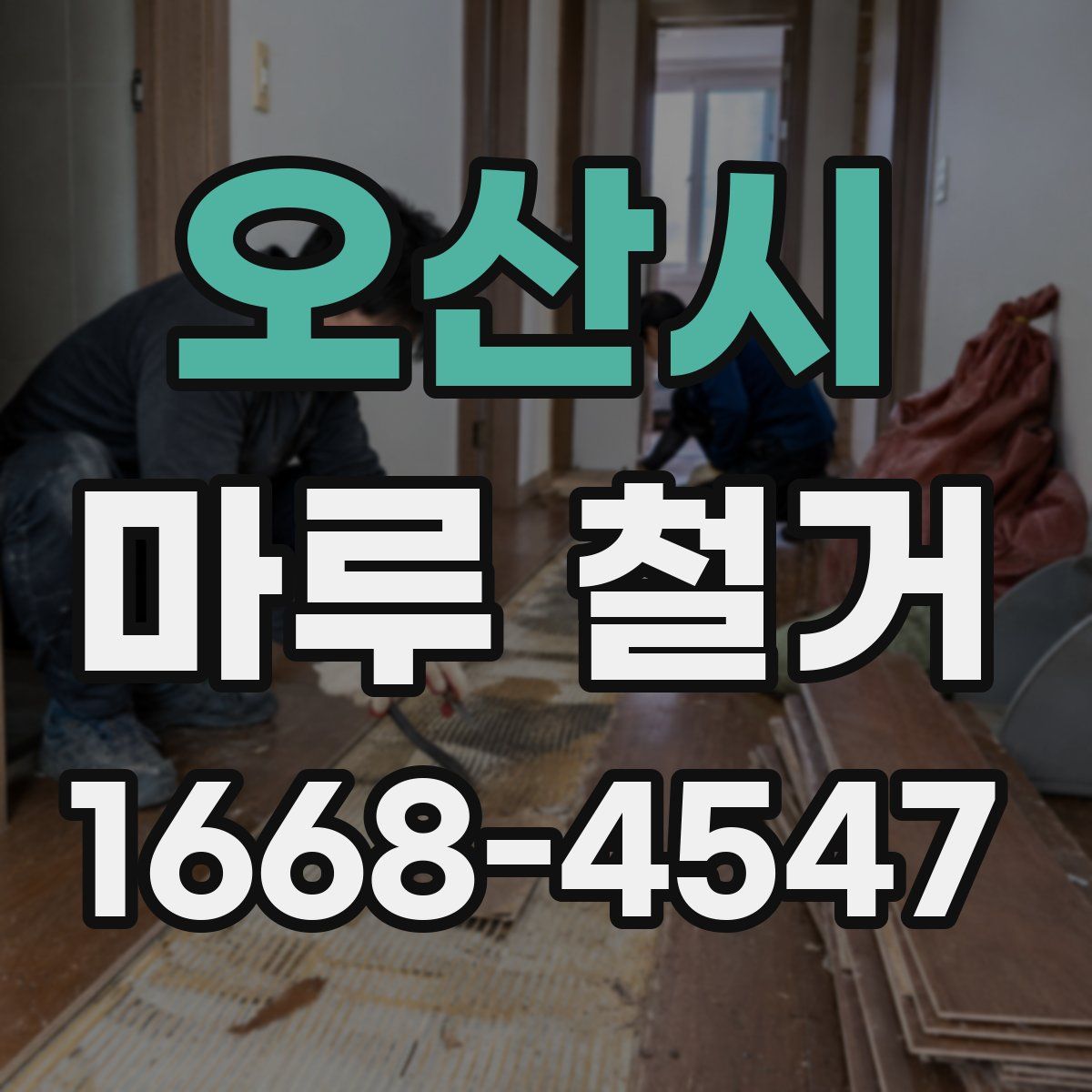 오산시 마루 철거