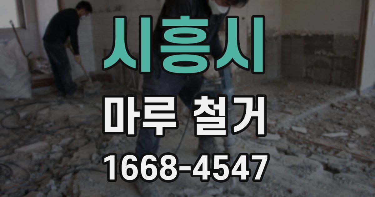 시흥시 마루 철거