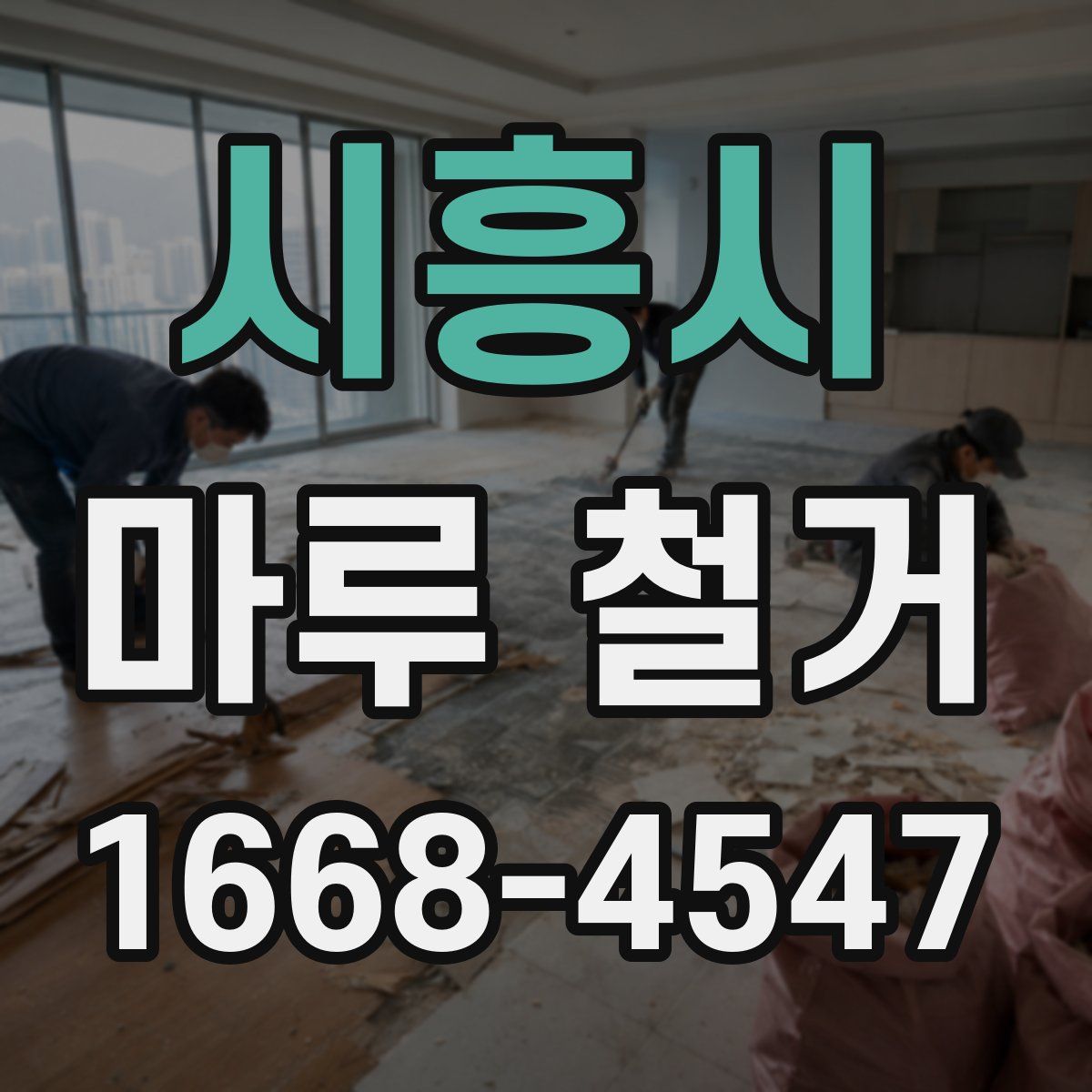 시흥시 마루 철거