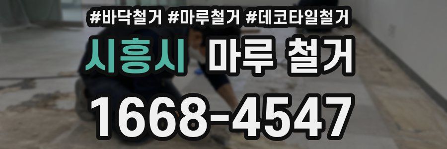 시흥시 마루 철거